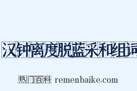 汉钟离度脱蓝采和组词是什么意思的图片